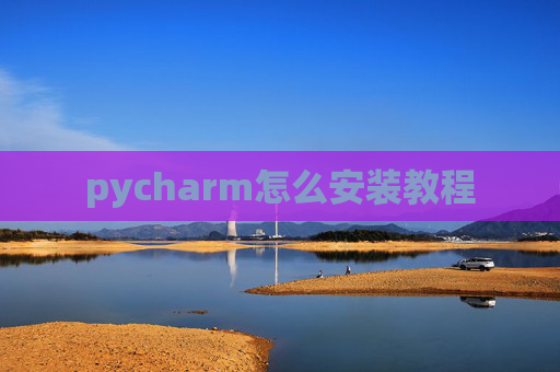 pycharm怎么安装教程