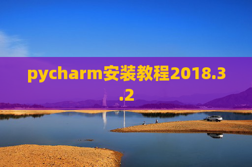 pycharm安装教程2018.3.2 pycharm安装教程2018.3.2