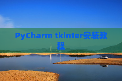PyCharm tkinter安装教程