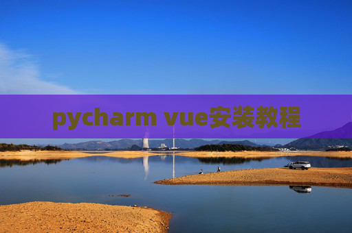pycharm vue安装教程